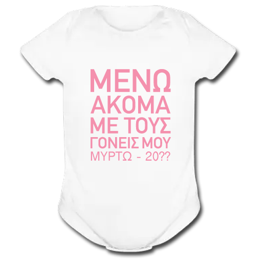 Φορμάκι, Κορμάκι Βρεφικό Μένω Ακόμα με τους Γονείς μου