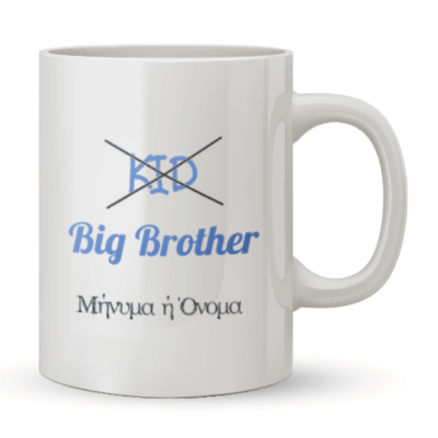 Κούπα Big Brother με Όνομα, δώρο για Αγόρια, Άνδρες