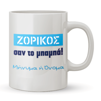 Κούπα Ζόρικος σαν τον Μπαμπά μου