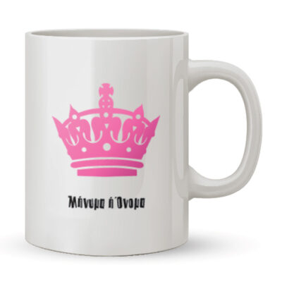 Κούπα με Στέμμα για Κορίτσια