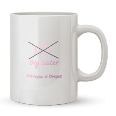 Κούπα Δώρο για την Μεγάλη Αδερφή
