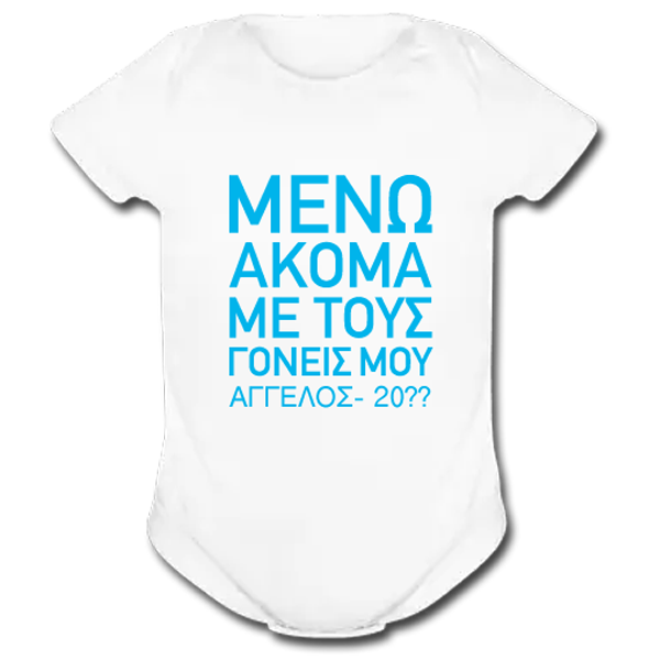 Φορμάκι, Κορμάκι Βρεφικό Μένω Ακόμα με τους Γονείς μου - Image 2