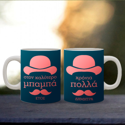 Κούπα με Καπέλο για τον Μπαμπά, Ευχές, Όνομα