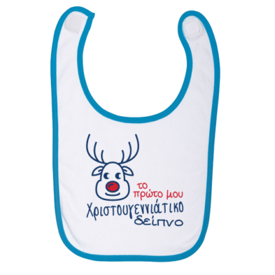 Σαλιάρα για Μωρά, με στάμπα “Το Πρώτο Μου Χριστουγεννιάτικο Δείπνο”