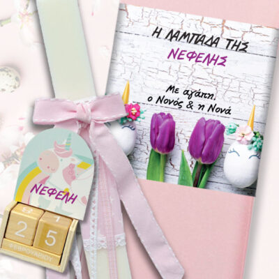 Κουτί με χειροποίητη λαμπάδα & Μονόκερο ημερολόγιο με Όνομα