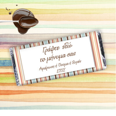 Σοκολάτα Δώρο όπως την θέλετε, με Ευχές, Αφιέρωση, Ημερομηνία