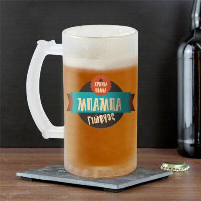 Ποτήρι Μπύρας Προσωποποιημένο για Χρόνια Πολλά με Όνομα