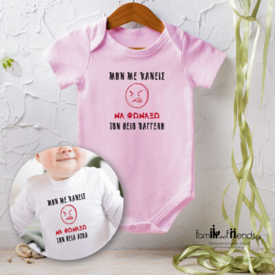 Φορμάκι με Μήνυμα, μην με κάνεις να φωνάξω τον ...