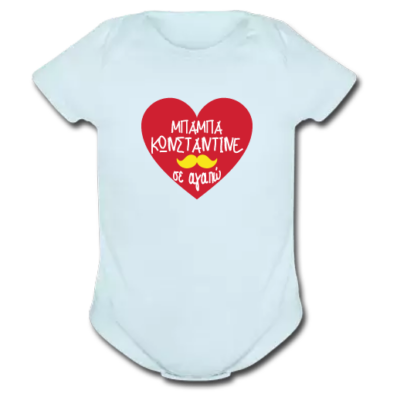 Φορμάκι Βρεφικό Μπαμπά Σε Αγαπώ με Όνομα