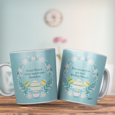 Κούπα Πασχαλινή Δώρο Προσωποποιημένο με Ονόματα και Ευχές