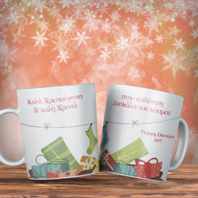 Κούπα με Ευχές, Ονόματα, Προσωποποιημένο Δώρο Χριστουγέννων