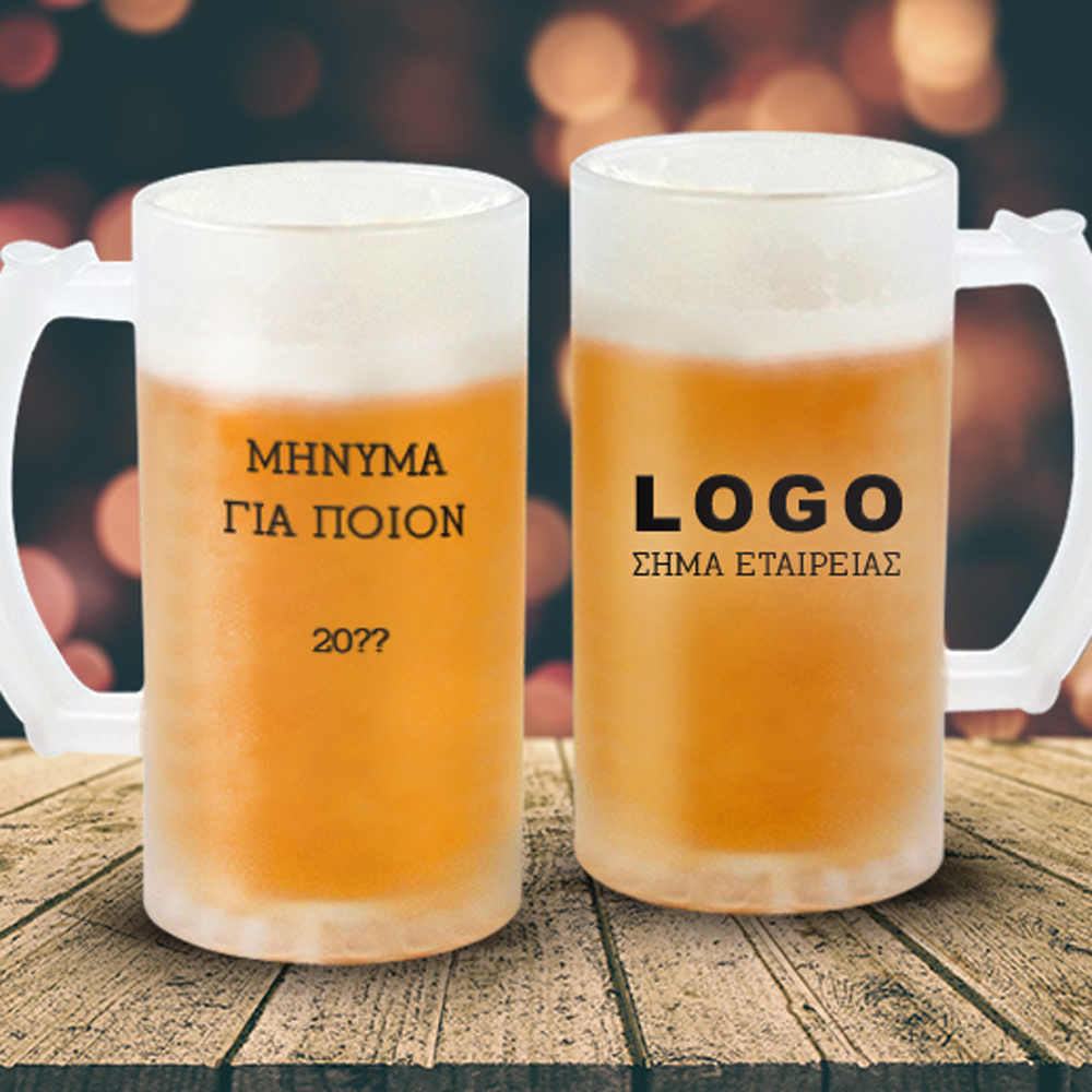 Με Λογότυπο Εταιρίας Ποτήρι Μπύρας Γυάλινο, με Ονόματα, Μήνυμα