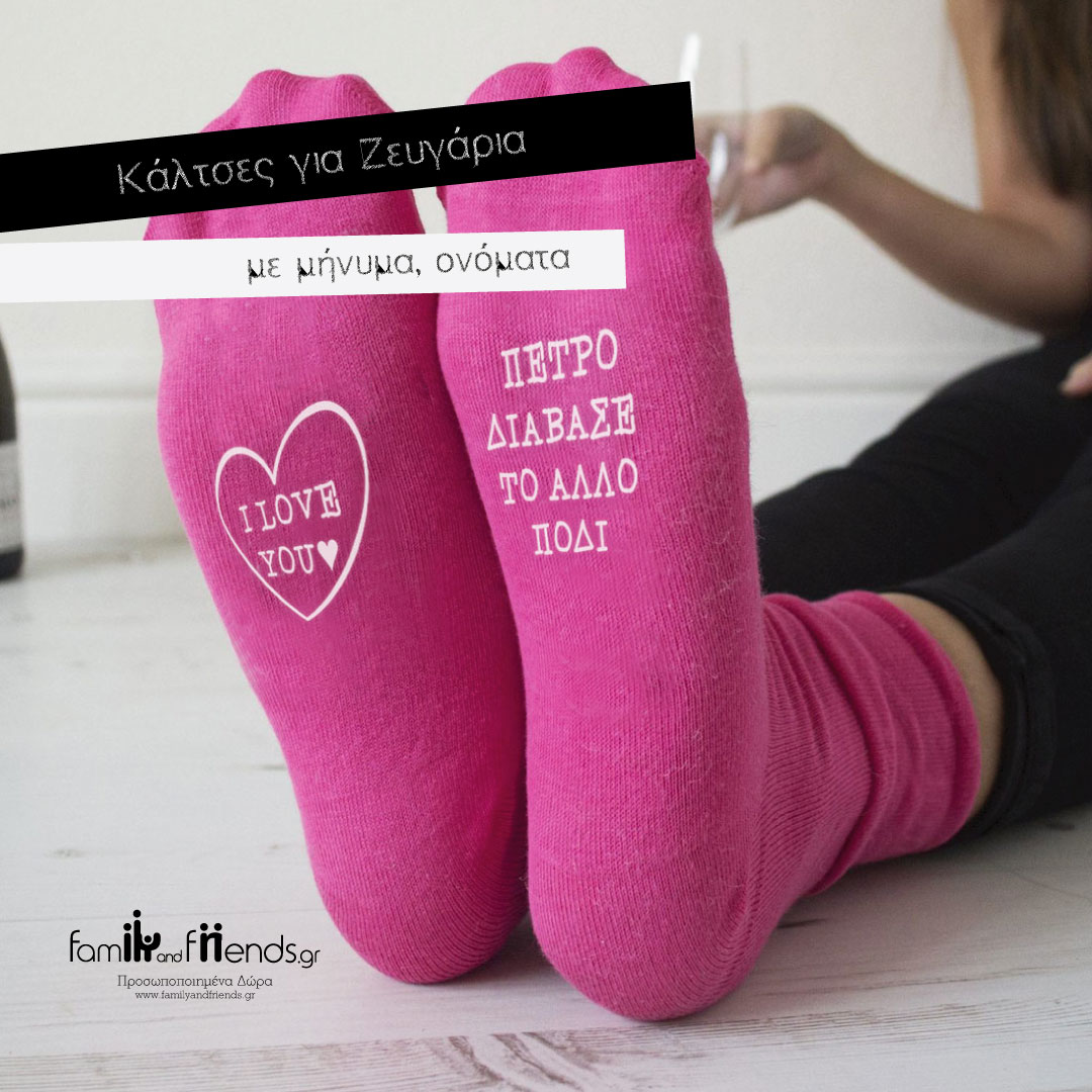 Πρωτότυπες Κάλτσες με Μήνυμα, Όνομα - Image 2