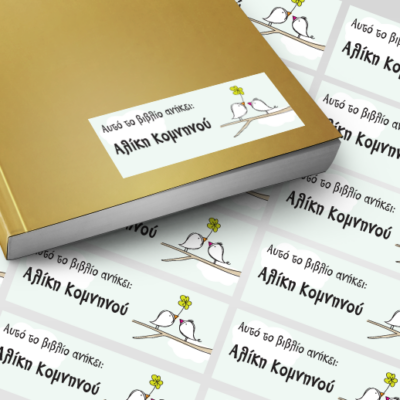 Σχολικές Ετικέτες για Βιβλία, Τετράδια Προσωποποιημένες