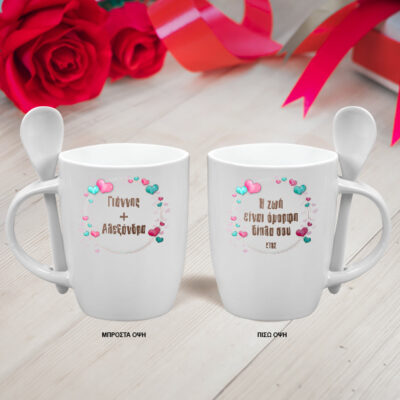 Λευκή Κούπα με Κουταλάκι με Μήνυμα και Ονόματα