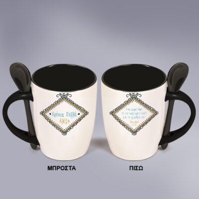 Χρόνια Πολλά με Δώρο Κούπα με Κουταλάκι Προσωποποιημένη με Όνομα