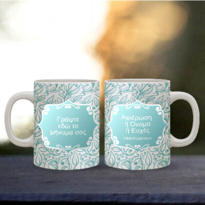 Γράψτε το δικό σας μήνυμα στο Δώρο Κούπα Προσωποποιημένη