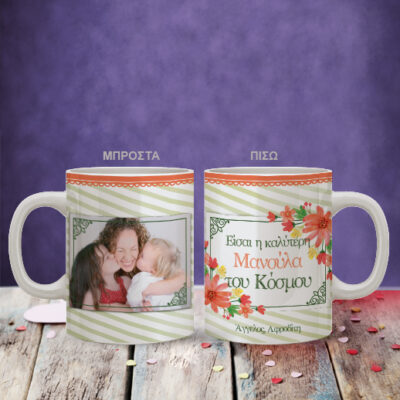 Προσωποποιημένη Κούπα, η καλύτερη Μανούλα με φωτογραφία