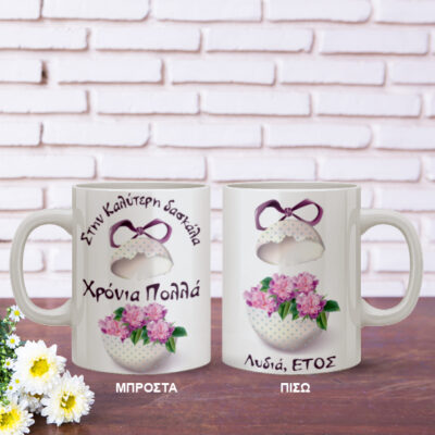 Προσωποποιημένη Κούπα, Πασχαλινό Δώρο με Ευχές για Δασκάλες