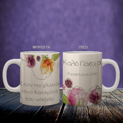 Προσωποποιημένο Πασχαλινό Δώρο Κούπα για Χρόνια Πολλά στην Νονά