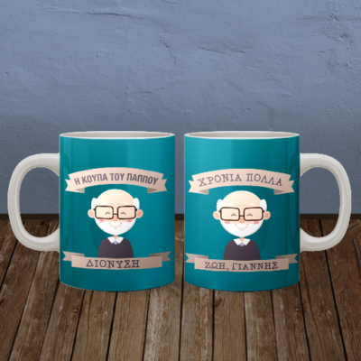 Κούπα Προσωποποιημένη για Χρόνια Πολλά στον Παππού