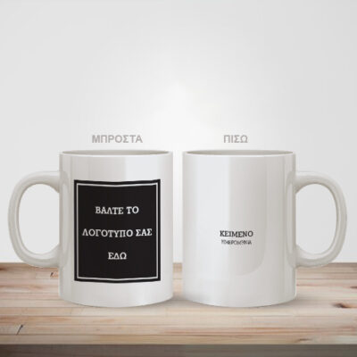 Κούπα με εκτύπωση Εταιρικού Σήματος και δικό σας Κείμενο