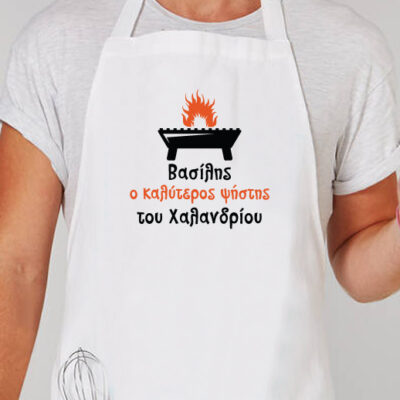 Ο Καλύτερος Ψήστης Προσωποποιημένη Ποδιά Μπάρμπεκιου με Όνομα