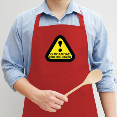 Ποδιά Κουζίνας, Μπάρμπεκιου Ο μπαμπάς είναι στην Κουζίνα