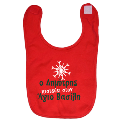 Σαλιάρα Δώρο για Μωρά, ο Δημήτρης πιστεύει στον Άγιο Βασίλη