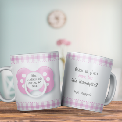 Κούπα με πιπίλα, Ονόματα, θέλεις να γίνεις Νονά μου;