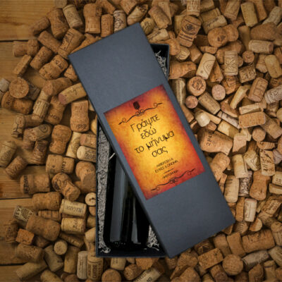 Με το μήνυμα που θέλετε, Κουτί για Κρασί με Ετικέτες, μπουκάλι κρασί