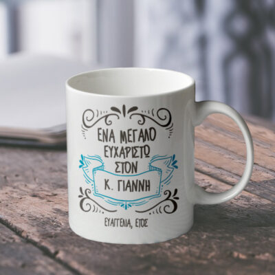 Κούπα για Ευχαριστώ με Όνομα, Ημερομηνία