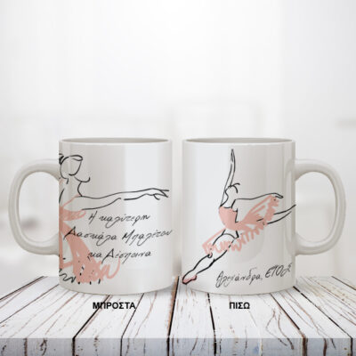 Κούπα με Όνομα για Δασκάλα Μπαλέτου Προσωποποιημένη, Έτος