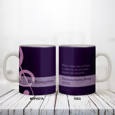 Κούπα για Δασκάλα, Δάσκαλο Μουσικής Προσωποποιημένη με Όνομα