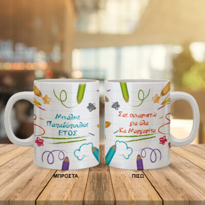 Για Δασκάλους δώρο Κούπα με Όνομα και Μήνυμα