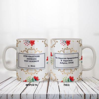 Κούπα με Μήνυμα, Έτος για Δασκάλα Προσωποποιημένη