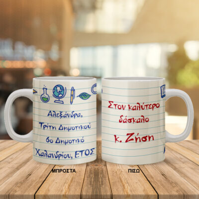 Κούπα με γραμμές τετραδίου για Δασκάλα, Δάσκαλο