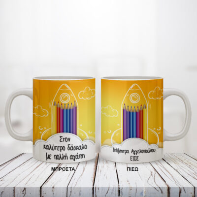 Κούπα με Ξυλομπογιές, Προσωποποιημένη με Όνομα, Μήνυμα