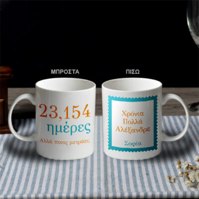 Δώρο Γενεθλίων για Άνδρες Κούπα με Ηλικία σε Ημέρες