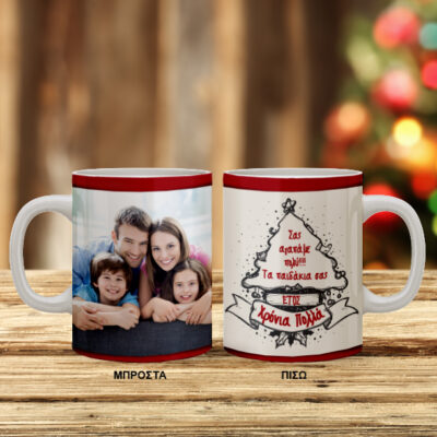 Κούπα με Φωτογραφία Χριστουγεννιάτικο Δένδρο, Ευχές