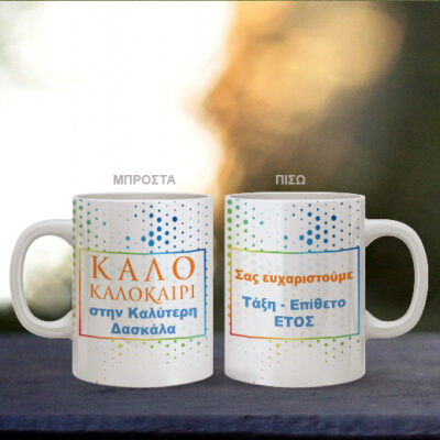 Προσωποποιημένη Κούπα, Καλό Καλοκαίρι στην Καλύτερη Δασκάλα