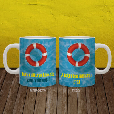 Κούπα για Καλό Καλοκαίρι Προσωποποιημένη με Όνομα για Δάσκαλο,α