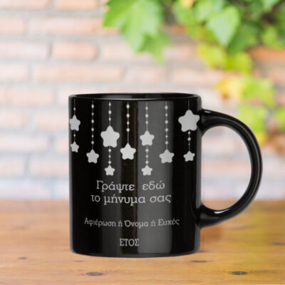 Μαύρη Κούπα, με εκτύπωση Ασημί μεταλλικό, με Ευχές