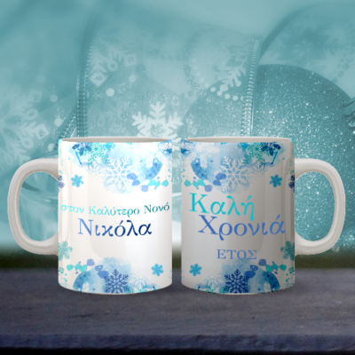 Χριστουγεννιάτικη Κούπα Δώρο γιορτινό για Καλή Χρονιά