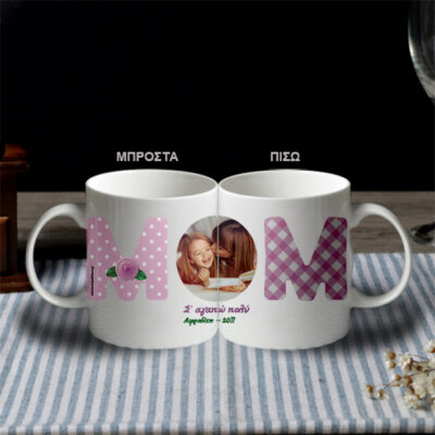 Κούπα με φωτογραφία, για την Μαμά Προσωποποιημένη, Ευχές