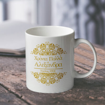 Λευκή Κούπα, με Μεταλλικό Χρυσό Δώρο για Χρόνια Πολλά