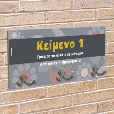 Κρεμάστρα Τοίχου με δικά σας κείμενα Προσωποποιημένo Δώρο