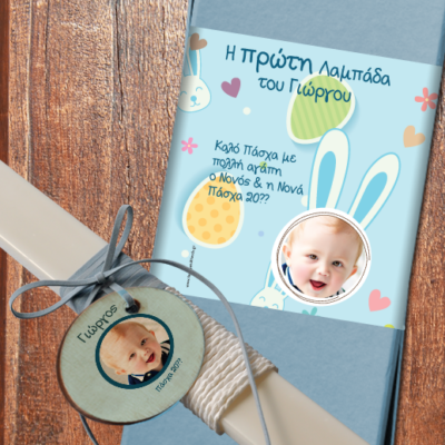 Με Φωτογραφία, Όνομα η Πρώτη Πασχαλινή Λαμπάδα