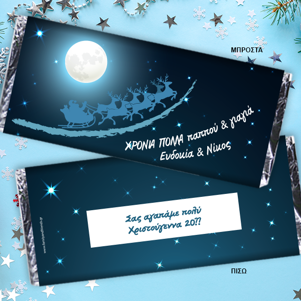 Σοκολάτα Γιορτινή με Έλκηθρο, Ευχές, Ονόματα, Έτος