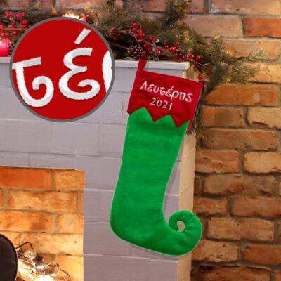 Χριστουγεννιάτικη Μπότα με Κεντημένο Όνομα για αγόρια